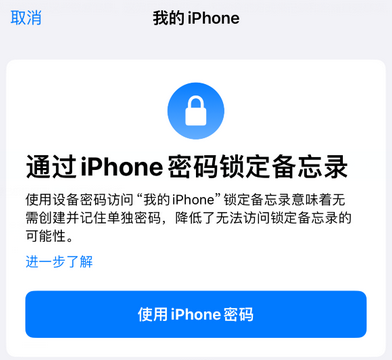 秦安apple维修分享iPhone锁定备忘录的两种方式 