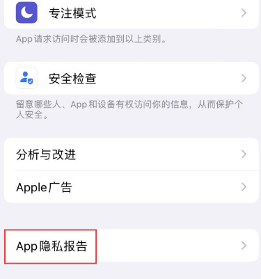秦安苹果15服务维修分享iPhone15如何开启App隐私报告 