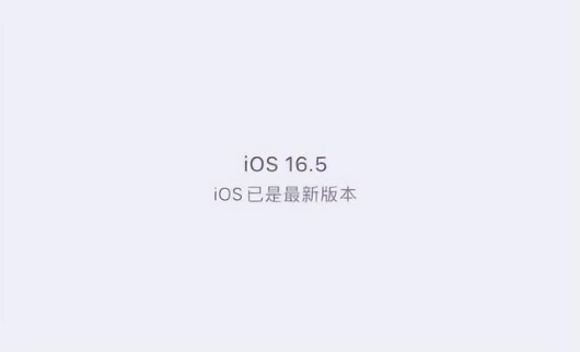 秦安苹果维修中心分享什么时候会发布iOS16.5正式版 
