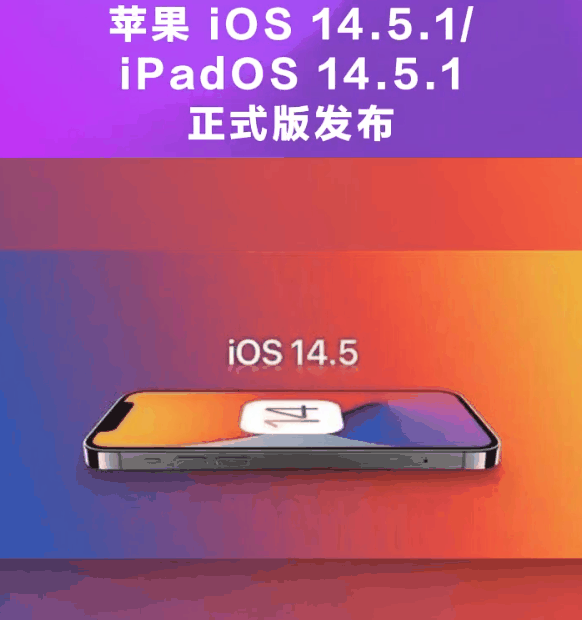 秦安苹果手机维修分享为什么iOS 14.5.1并不值得升级 